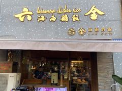 门面-星平鸡饭·粤菜小炒(印象城旗舰店)