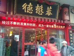 -德懋恭(西大街店)