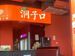 -洞子口重庆鲜货火锅(楚翘城旗舰店)
