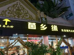 -菌乡缘·野生菌蒸汽鱼火锅(江边夜市店)