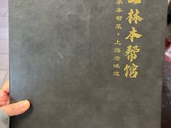 -三林本帮馆(中林街店)