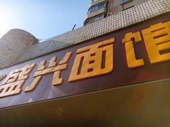-盛兴面馆(真儒大厦店)