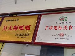 -吴大师呱呱面皮(育生巷店)