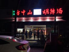 -方中山胡辣汤(成都首店)