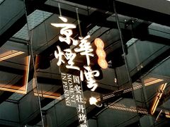 -京华烟云·北京烤鸭(领展购物广场·中关村店)