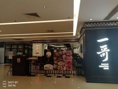 门面-一哥澳门豆捞 · 十七年经典澳门火锅(四季天地店)