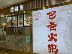 门面-巴邑火锅(江北万达店)