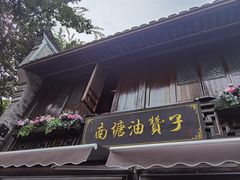 -南塘油赞子(南塘店)