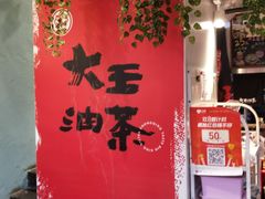 -大王油茶(二厂文创公园店)