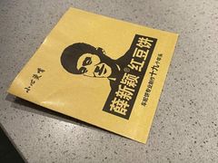 -薛新颖红豆饼(中式甜点山师店)