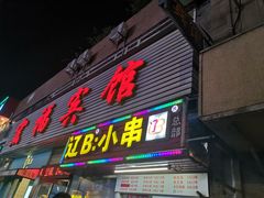 门面-辽B·小串(总店)