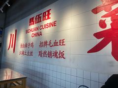 -馬伍旺川菜(江北虹悦城店)