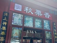 -秋栗香(地安门店)