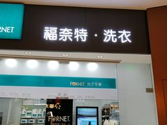 -福奈特洗衣洗鞋(博山路旭辉店)