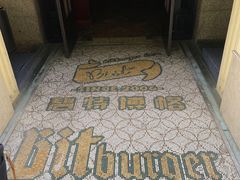 -碧特博格·20年品牌西餐厅(芜湖路店)