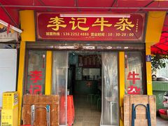 -李记牛杂店(建设一街店)