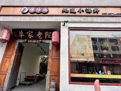 -单家老院·院子里的青岛菜(沙子口店)