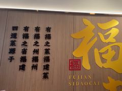 -四道菜·福建菜馆(莆田万达店)