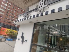 门面-喜粤糖朝餐厅(三八广场店)