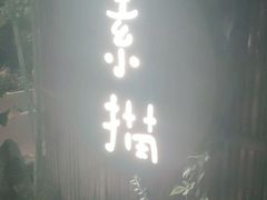 -素描餐厅(灵隐天竺店)