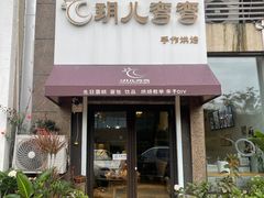 门面-玥儿弯弯手作烘焙(中海国际社区御城店)