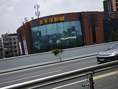 -太平洋影城(紫荆店)
