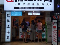 门面-傅强排骨(成都总店)