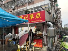 -夏记早点