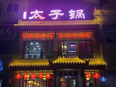 门面-徐师傅太子锅(文化路店)