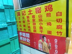 -满記土窑烧鷄波浪山莊