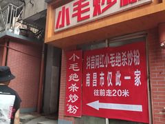 -小毛绝杀炒粉