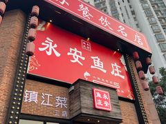 -永安鱼庄·镇江菜(丁卯店)