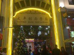 门面-太平馆西餐厅(北京路店)