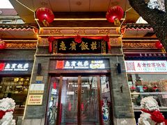 -惠宾饭庄(中山路店)