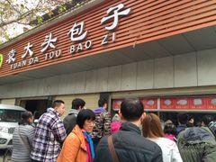 -袁大头包子(光华路店)