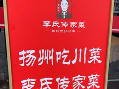 -李氏传家菜(兴城路店)