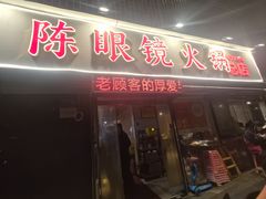 -陈眼镜火锅(总店)