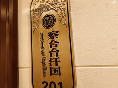 -巴音浩日娲酒楼(双林东路店)