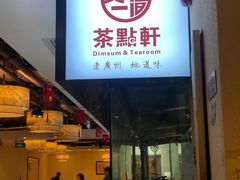 门面-又一间茶点轩(宝业路店)