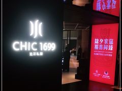 门面-CHIC1699远洋私厨