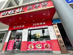 -四姐妹东北饺子(沙尾路店)