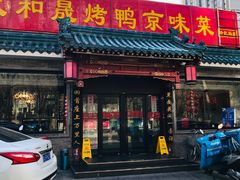 门面-天和晟烤鸭店(世纪坛店)