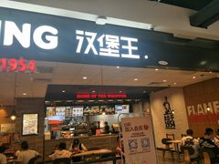 门面-汉堡王(砂之船店)