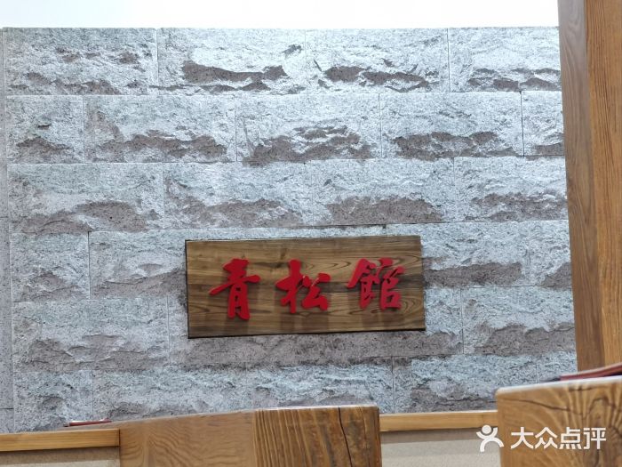 青松馆韩国料理(香港中路佳世客店)图片
