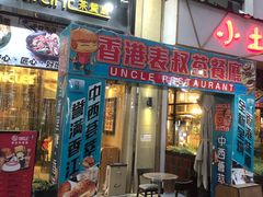 门面-食大利香港茶餐厅(南亚风情第一城店)