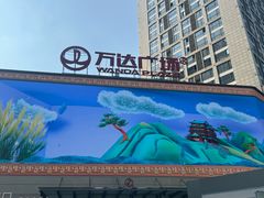 -万达广场(南昌红谷滩店)