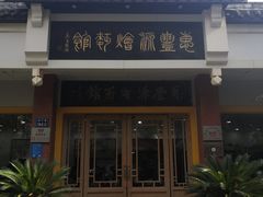 -惠丰源烩面馆(经七路店)