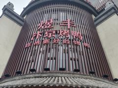 -煜丰汴京烤鸭(福彩路店)