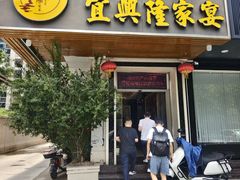 -宜兴隆家宴·私房菜(泰安华庭店)