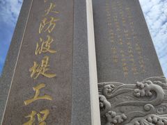 -东疆建设开发纪念公园